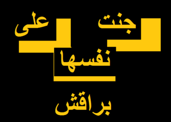 من يتحمّل المسؤولية في الرباط عن المطبّة الجديدة: “على أهلها تجني براقش”؟