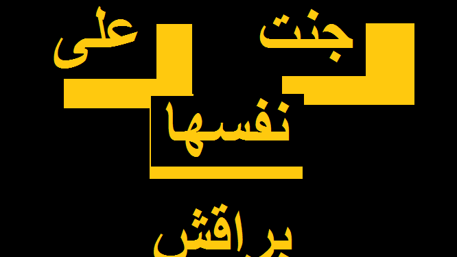 من يتحمّل المسؤولية في الرباط عن المطبّة الجديدة: “على أهلها تجني براقش”؟