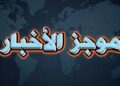موجز الأخبار الصباحي