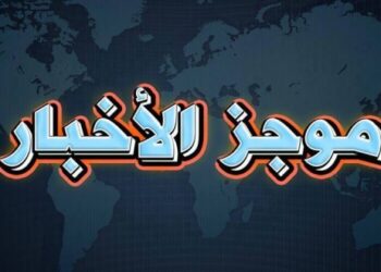 موجز الأخبار الصباحي
