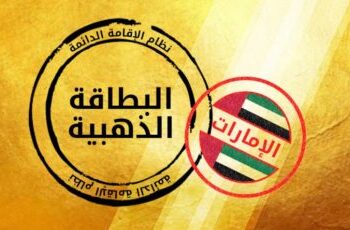 الإمارات تمنح إقامة ذهبية لأوائل الثانوية العامة وأسرهم من المقيمين