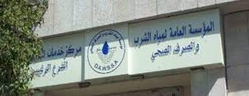 مياه دمشق: إيقاف تزويد بعض المناطق بالمياه بسبب الصيانة