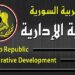 التنمية الإدارية تعلن مسابقة للتعيين الدائم أو التعاقد المؤقت السنوي في الجهات العامة