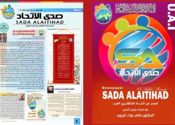 صدور العدد الثاني من صحيفة صدى الاتحاد