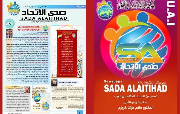 صدور العدد الثاني من صحيفة صدى الاتحاد