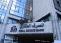 عبر مرحلتين .. المصرف العقاري يطلق نظامه المصرفي الجديد